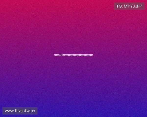 球客直播APP官方下载最新版本带你体验更流畅的直播互动精彩内容