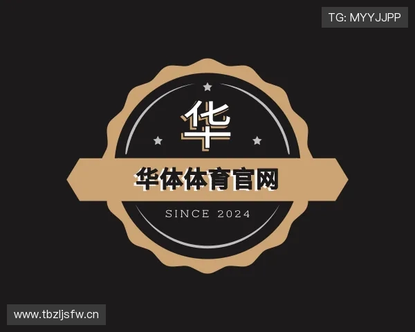 介绍华体体育官网